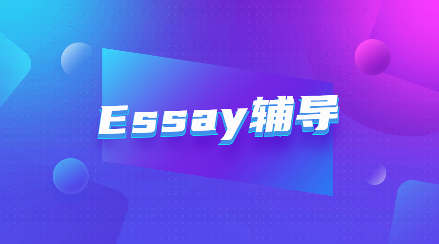 essay輔導(dǎo)