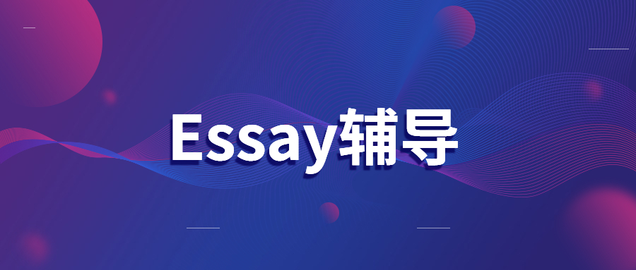 essay輔導