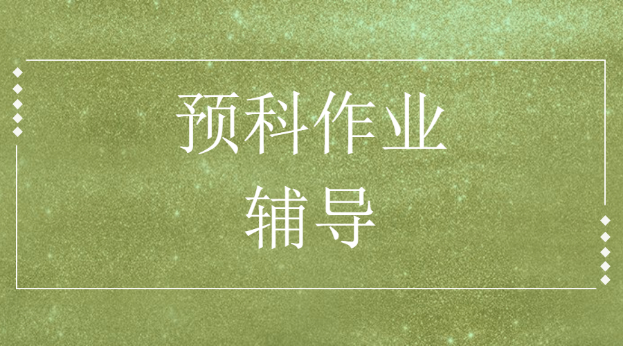 ?美國設計專業的預科作業輔導內容包括什么？