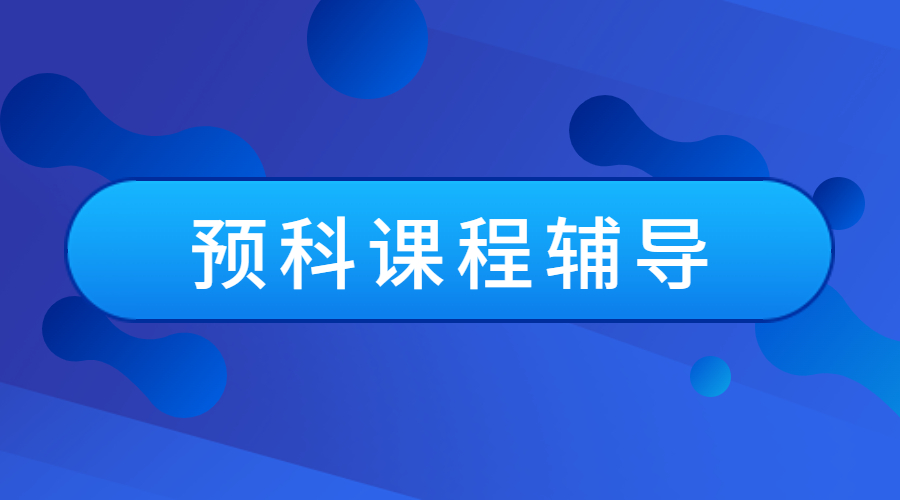 ?英國醫學專業的預科課程輔導內容包含什么？