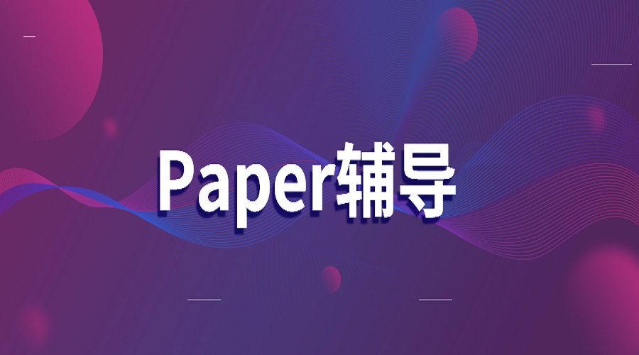 加拿大多倫多大學Paper寫作步驟是什么？