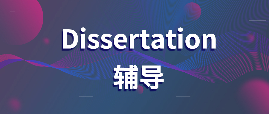 dissertation輔導(dǎo)