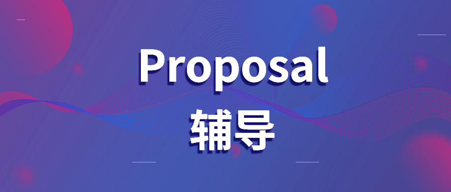 proposal輔導