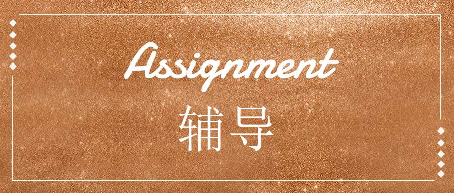 assignment輔導