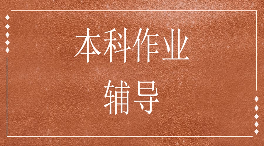 英國華威大學本科電氣和電子電路作業輔導哪些內容