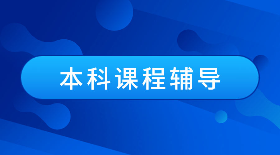 留學(xué)生本科課程輔導(dǎo)