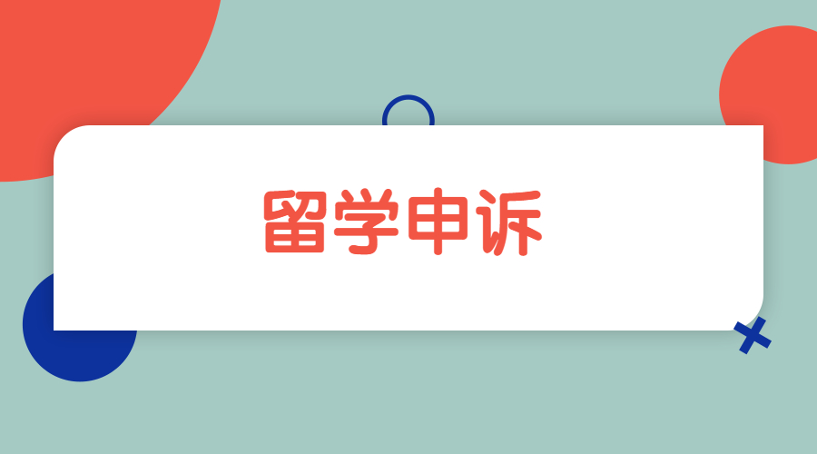 ?留學生的論文成績不佳如何進行學術申訴？