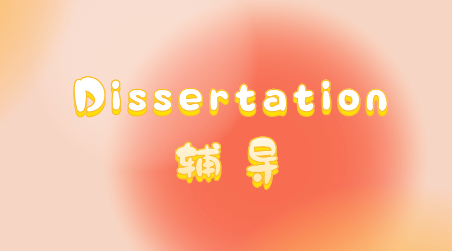 Dissertation輔導