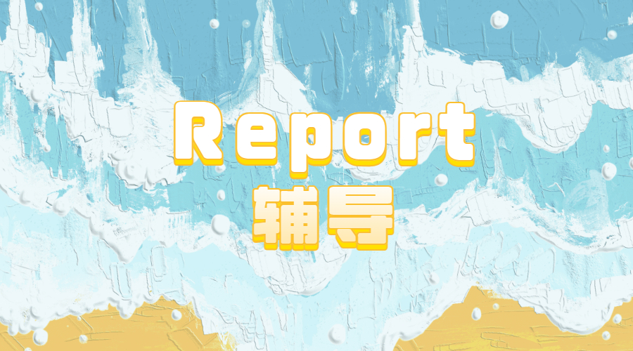 ?如何寫一篇合格的Report？