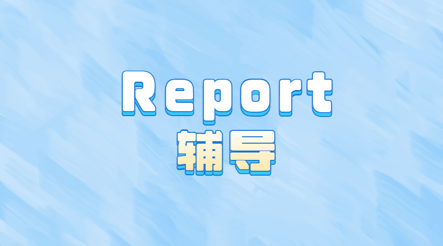 ?什么是Report？開始寫之前我要準備什么內容呢？