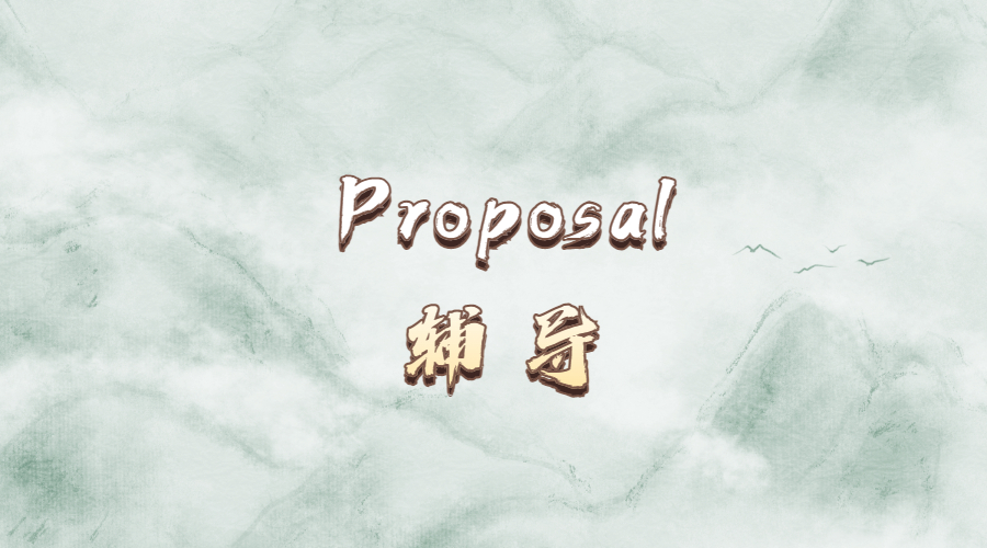 ?什么是Research Proposal？為什么要寫Proposal呢？