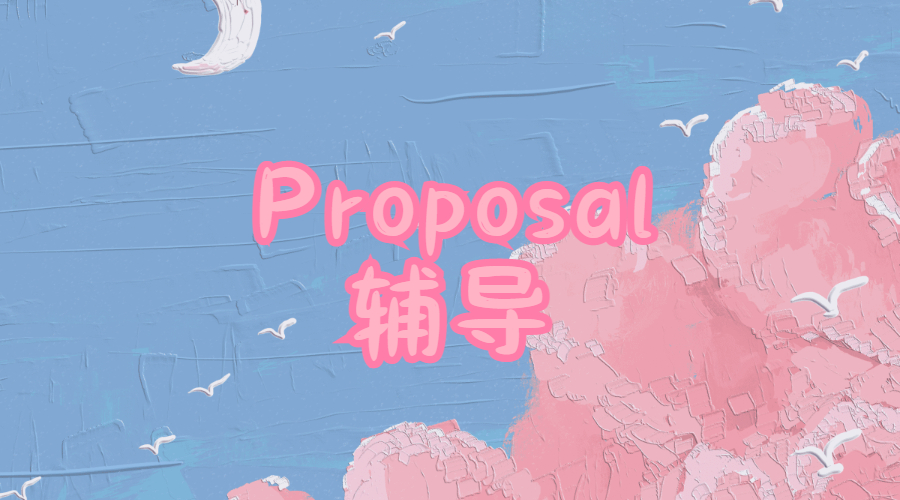 Proposal輔導(dǎo)