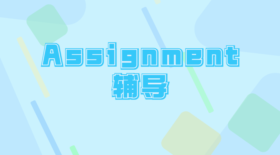 留學生College Assignment怎么寫比較好？