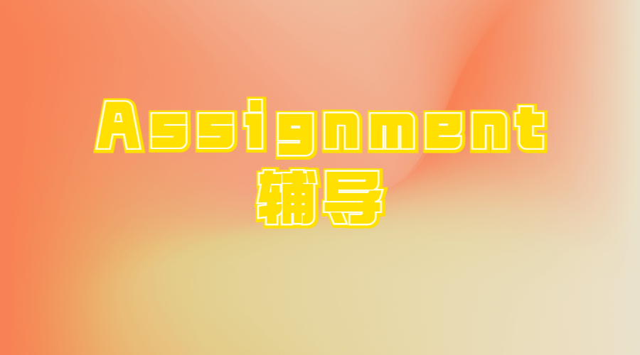 Assignment輔導(dǎo)