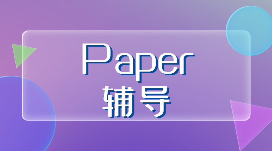 ?Paper寫作技巧都有什么？