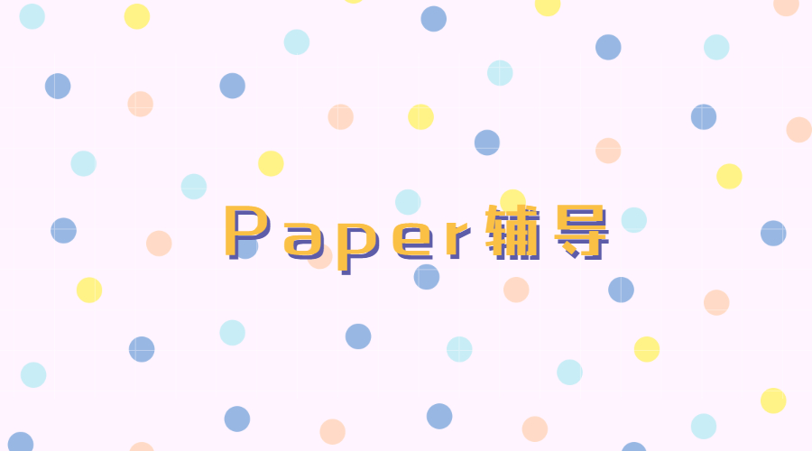 Paper輔導(dǎo)