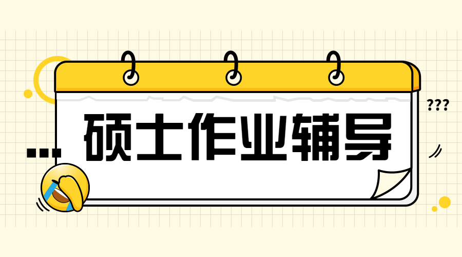 碩士作業(yè)輔導(dǎo)