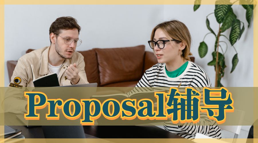 Proposal輔導(dǎo)