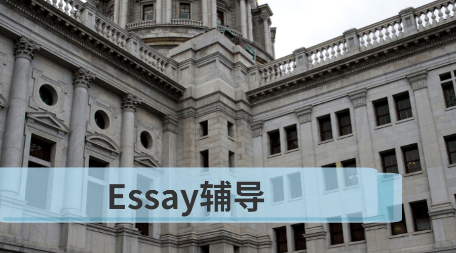 Essay輔導(dǎo)