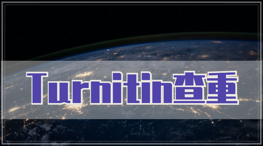 Turnitin查重