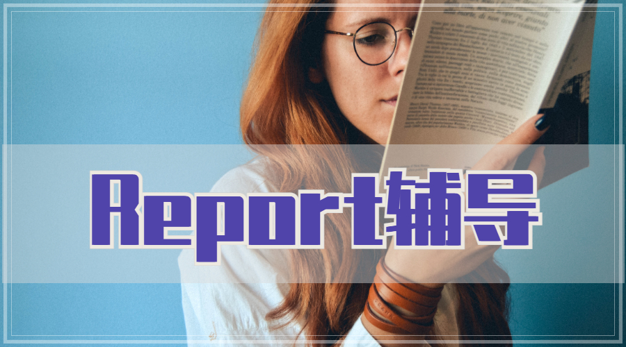 Report輔導(dǎo)