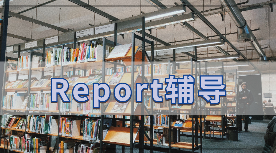 Report輔導