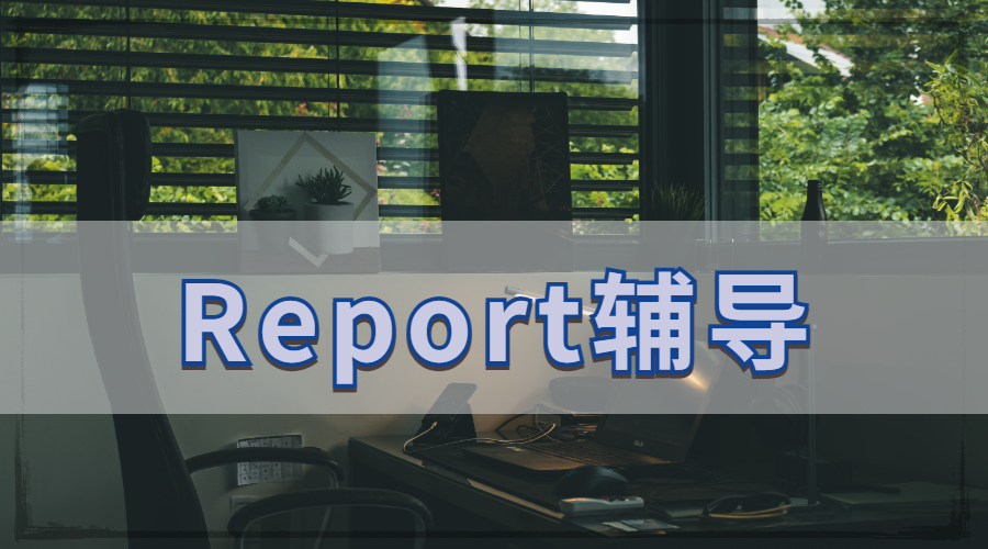 Report輔導(dǎo)