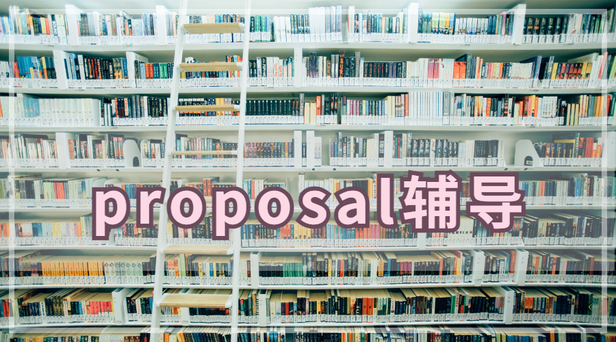 proposal寫作步驟