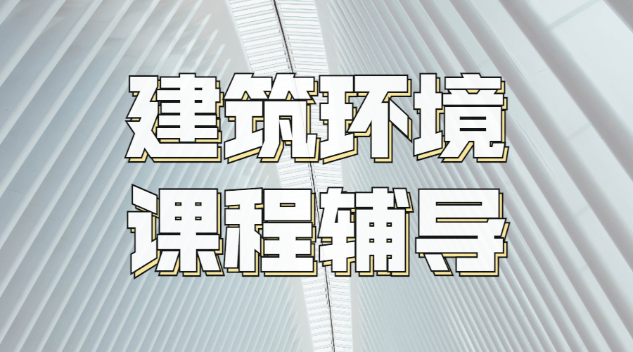 澳洲墨爾本大學建筑環境碩士課程輔導內容是什么？