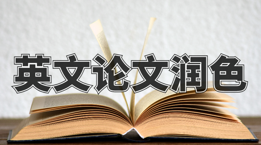 澳洲麥考瑞大學(xué)英文論文潤色有哪些方式？