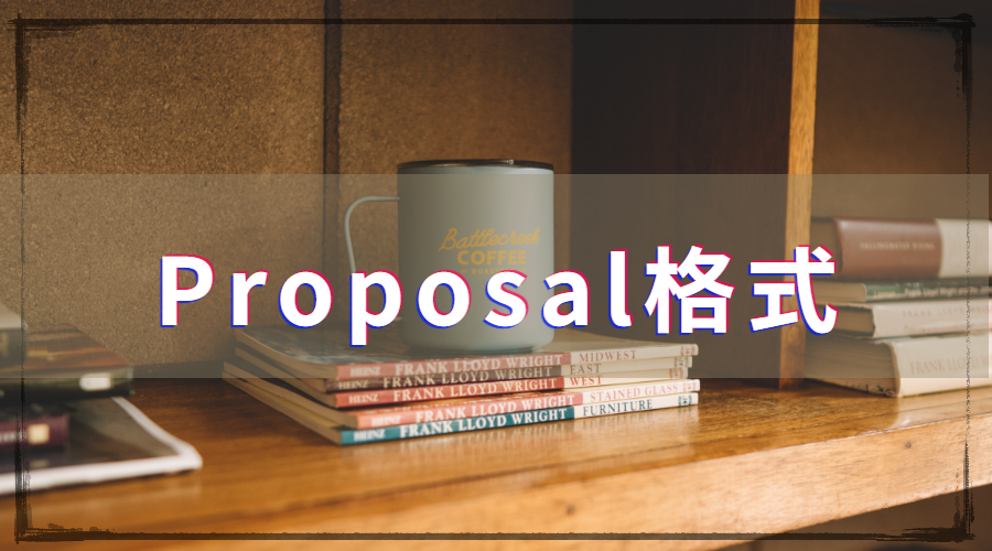 Proposal格式