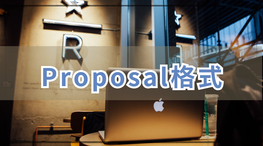 Proposal格式