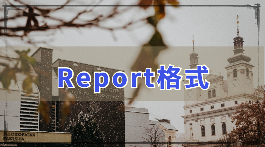 ?Report寫作步驟：Report格式怎么寫？