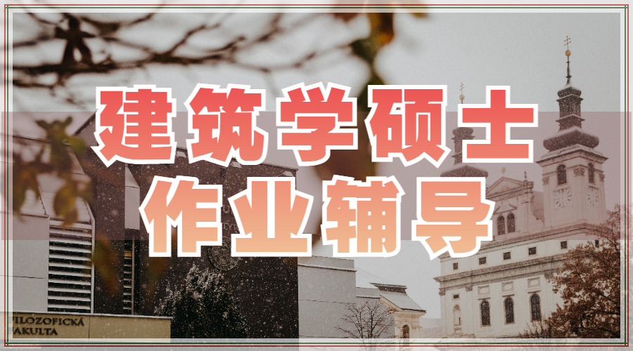 ?澳洲莫納什大學(xué)建筑學(xué)留學(xué)碩士作業(yè)輔導(dǎo)主要內(nèi)容