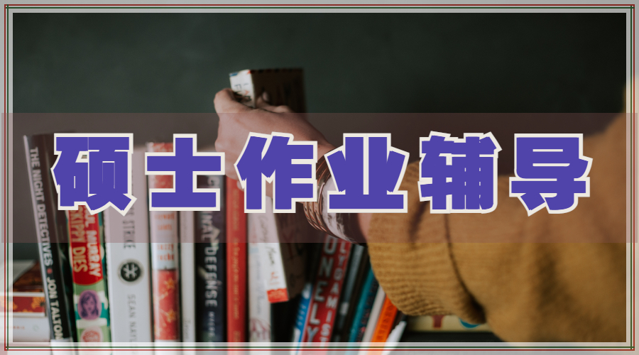 ?留學(xué)生小組碩士作業(yè)輔導(dǎo)的6個(gè)技巧