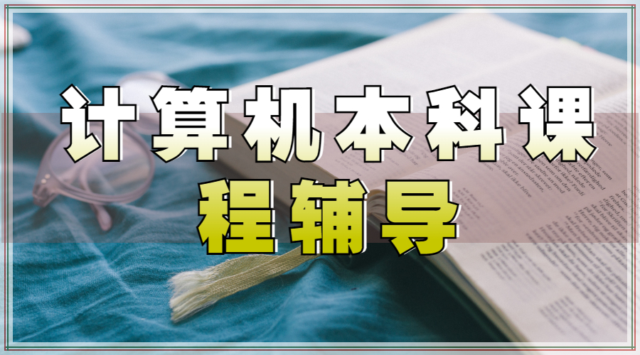 ?英國謝菲爾德大學的計算機科學專業的本科課程輔導要如何完成