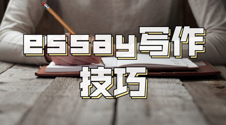 essay寫作技巧