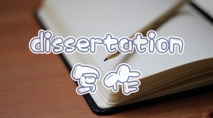 dissertation輔導