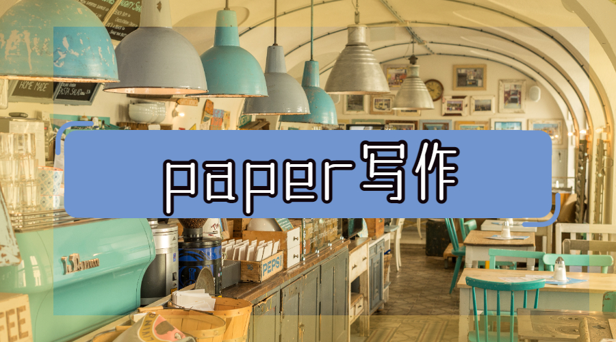 Paper寫作