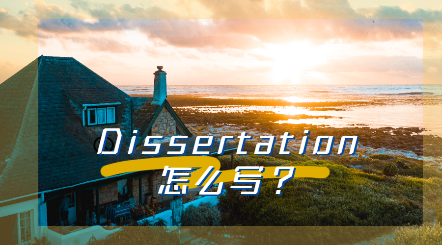 Dissertation怎么寫