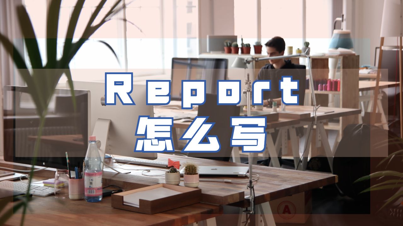 Report怎么寫