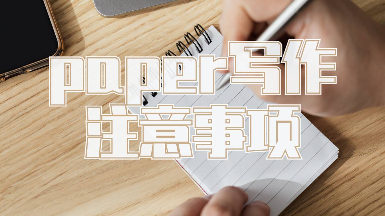 英國南安普頓大學論文paper寫作修改潤色要注意些什么？