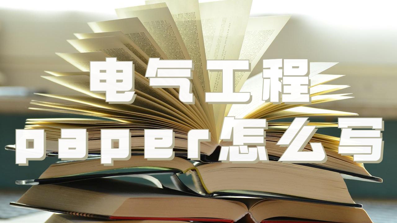 英國謝菲爾德大學電氣工程論文paper寫作步驟