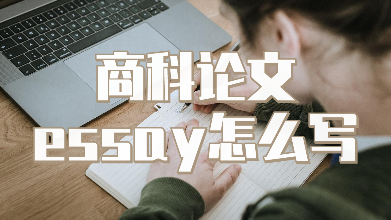 英國利茲大學商科論文essay寫作怎么開始？