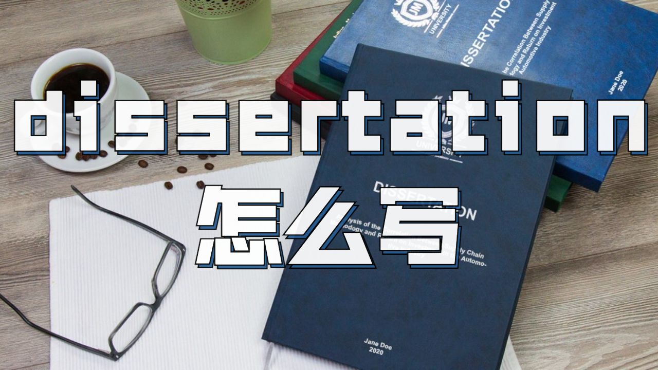 dissertation怎么寫