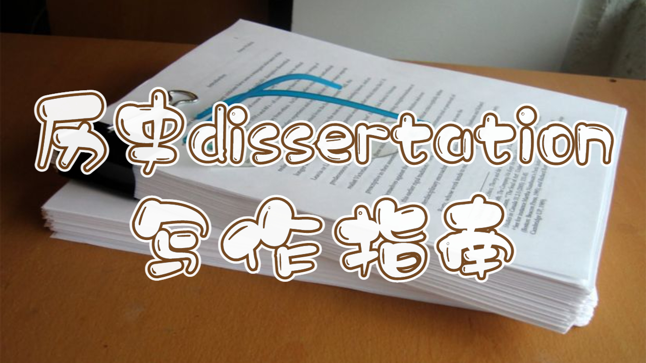 英國曼徹斯特大學歷史dissertation寫作指南