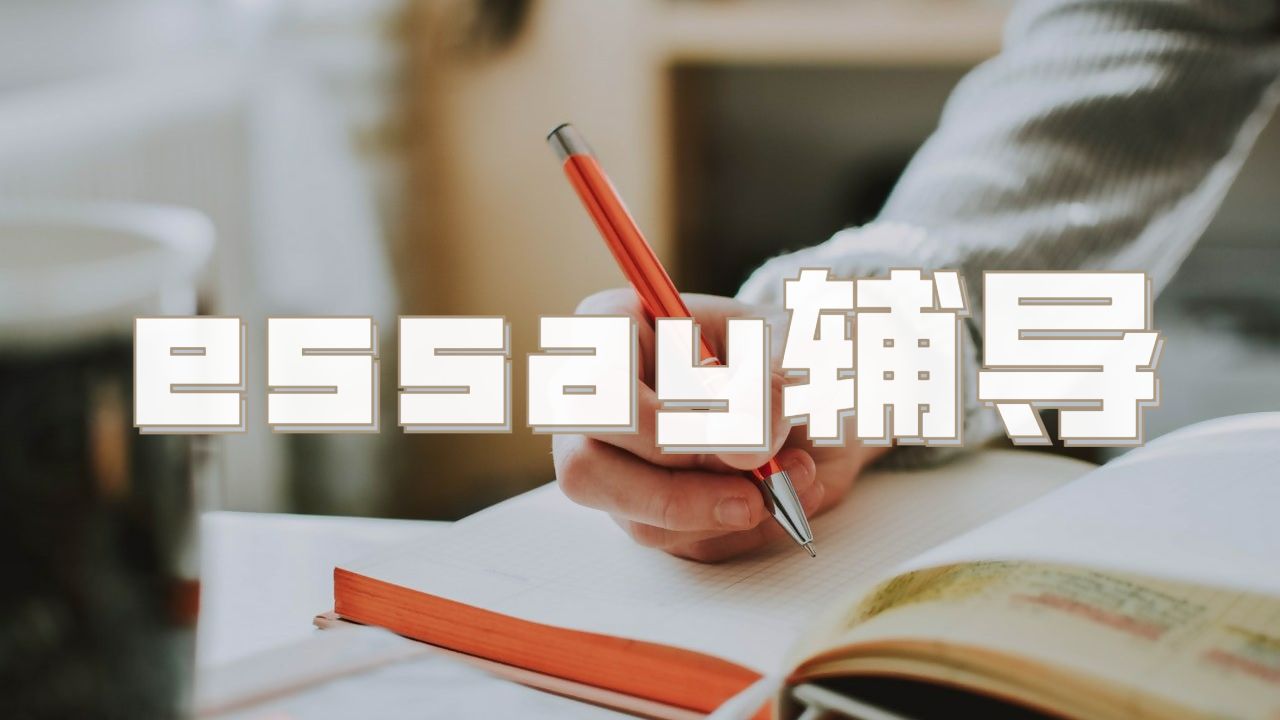 英國留學(xué)生論文essay輔導(dǎo)要避免什么呢？