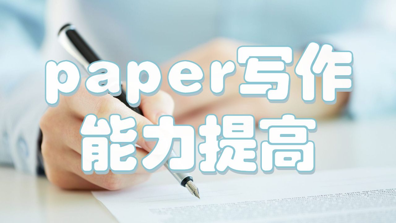 留學生paper寫作