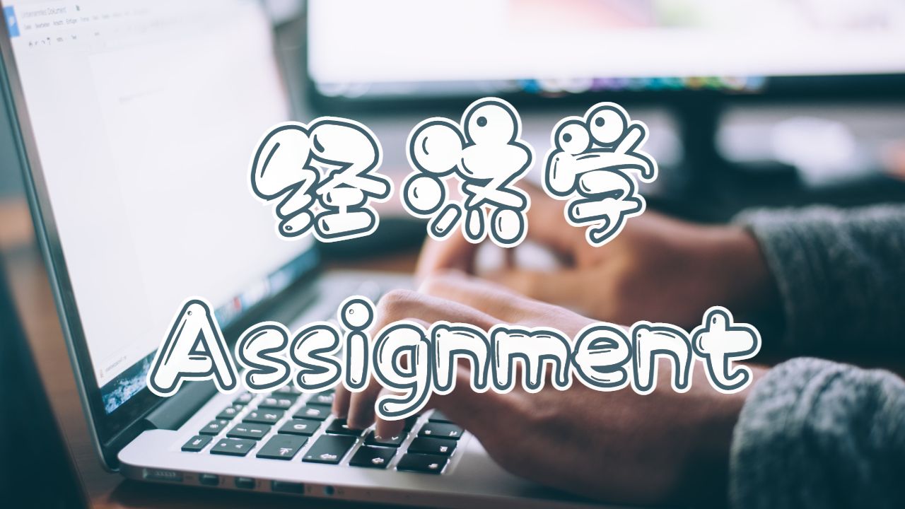 經(jīng)濟學assignment高分技巧