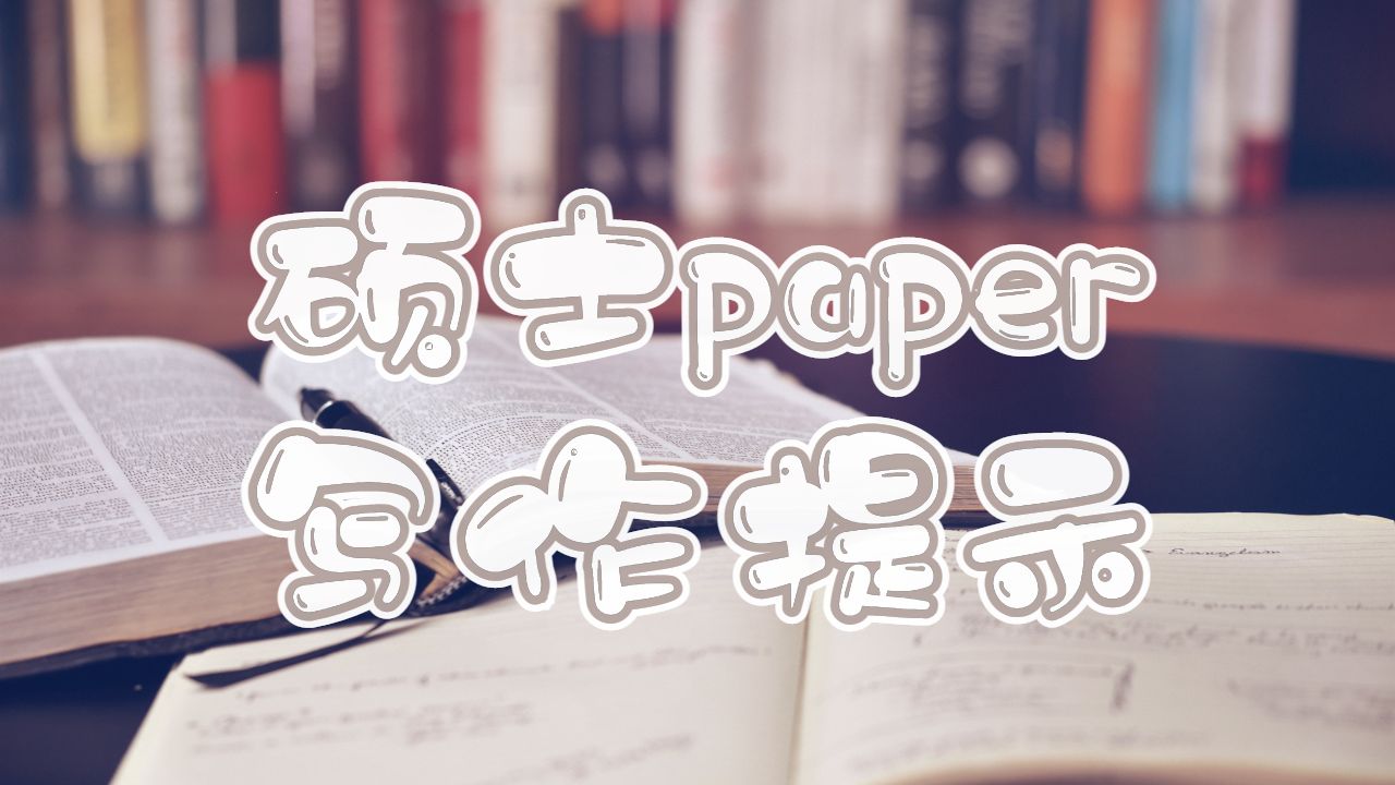 碩士論文paper寫作